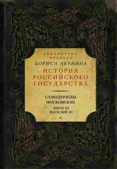 Книга Самодержцы московские Иван III Василий III, 11-15687, Баград.рф
